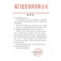 金磚建發(fā)集團(tuán)感謝信