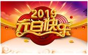 寒冬辭舊歲，喜氣迎新年，元旦快樂!