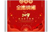 樹鑫集團恭祝您2019新春愉快，闔家歡樂！